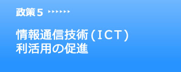 政策5 情報通信技術(ICT)利活用の促進