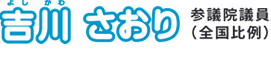 参議院議員（全国比例）吉川さおり