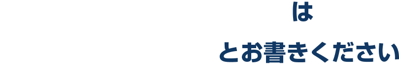 参議院比例代表選挙は「吉川さおり」とお書きください