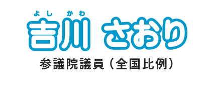 吉川さおり　参議院議員（全国比例）