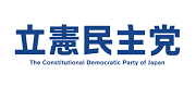 立憲民主党