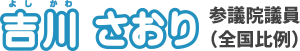 吉川さおり　参議院議員（全国比例）