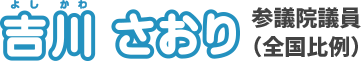 吉川さおり　参議院議員（全国比例）